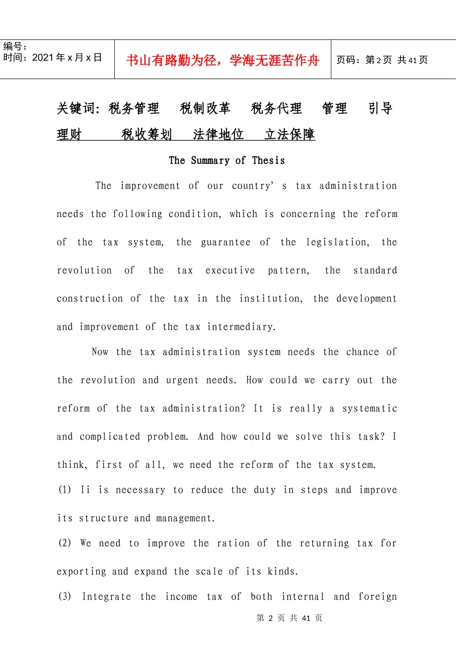 税收征管改革以及税务代理的发展刍议_第2页