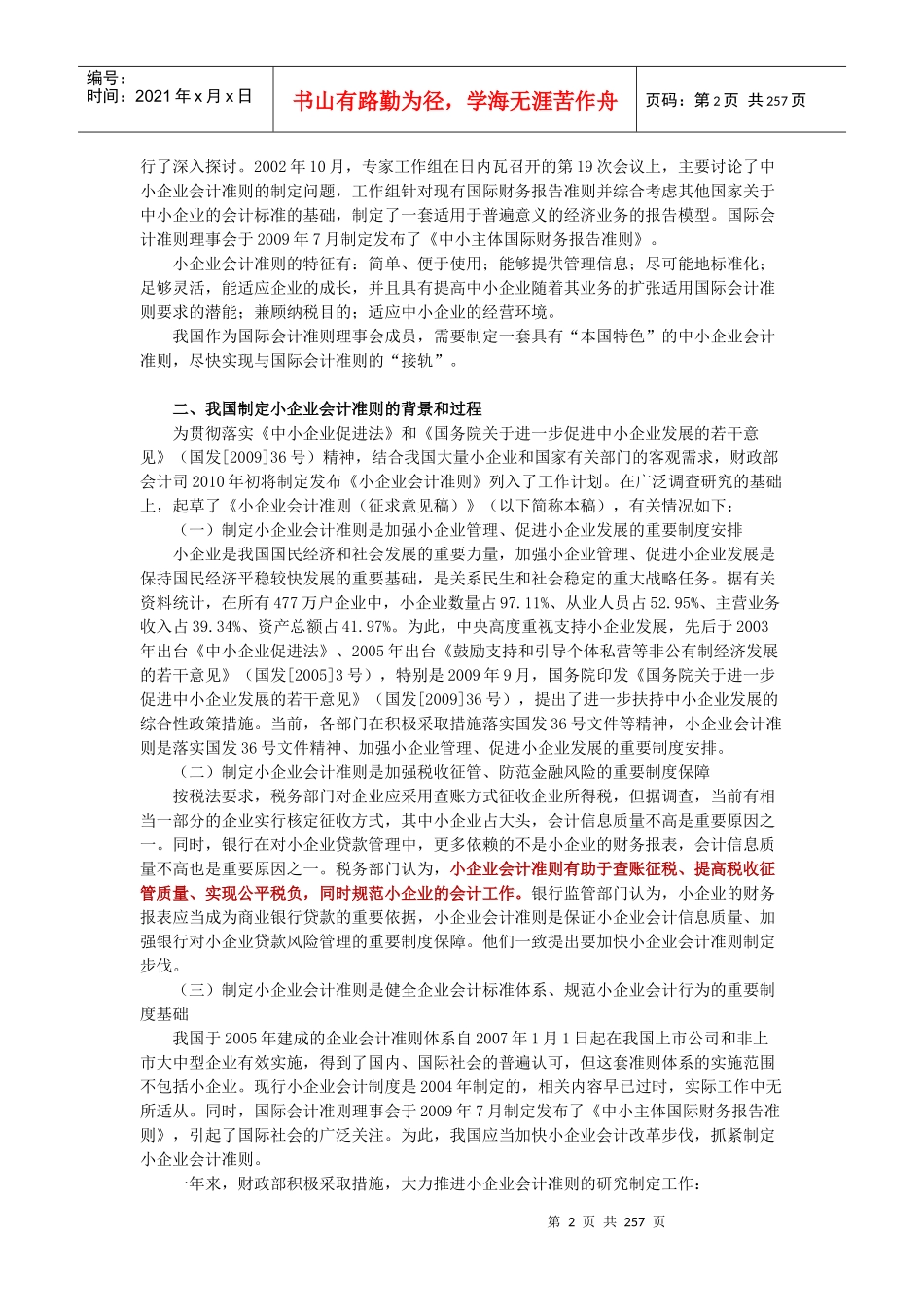 小企业会计准则实务操作指南课程讲义学习笔记_第2页