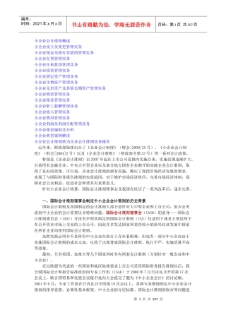小企业会计准则实务操作指南课程讲义学习笔记