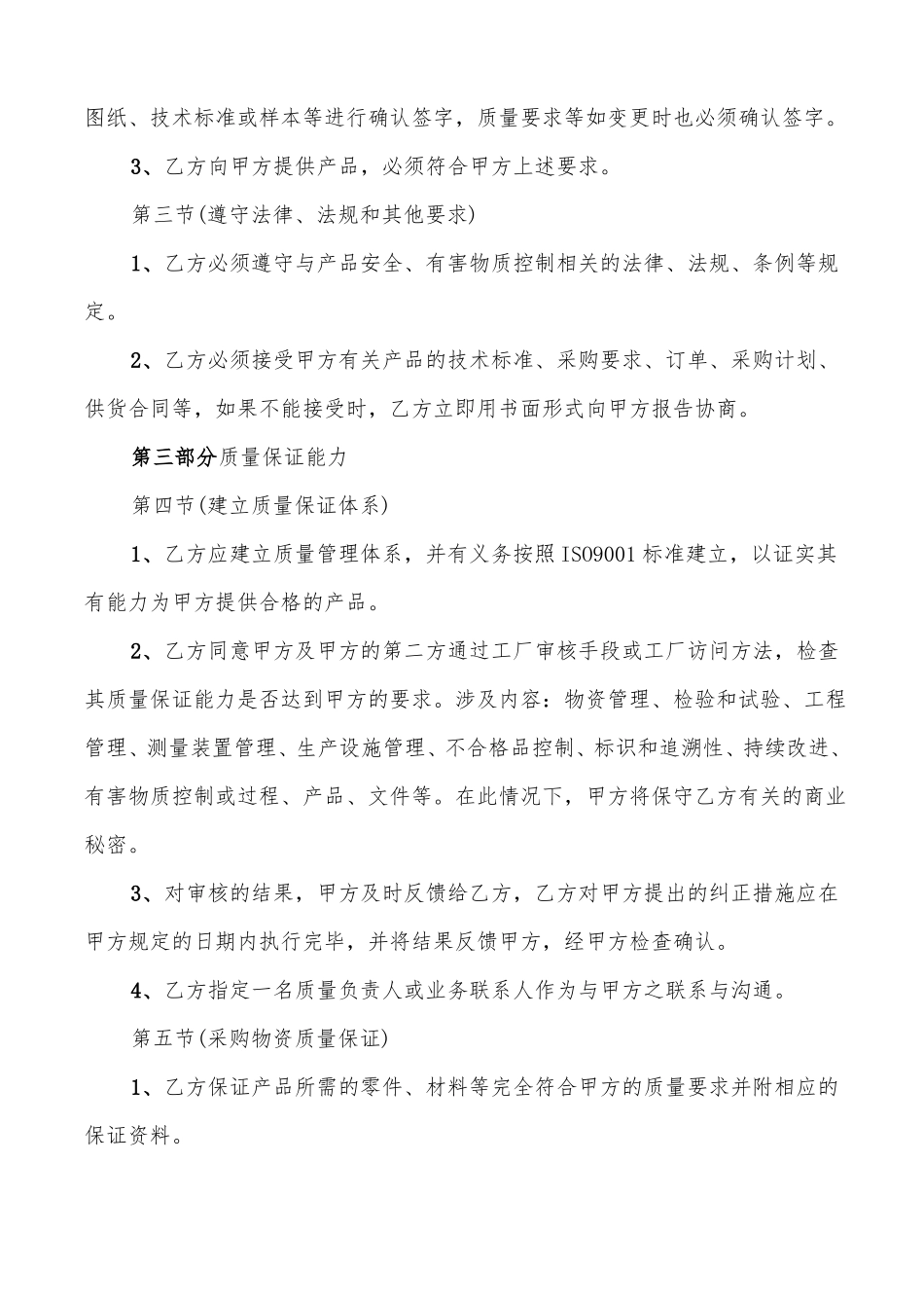 质量保证协议书格式3篇_第2页