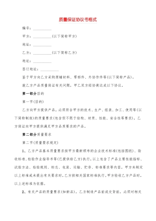 质量保证协议书格式3篇