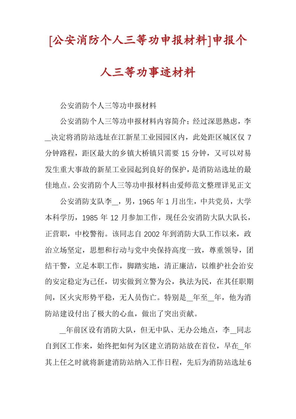 公安消防个人三等功申报材料申报个人三等功事迹材料_第1页