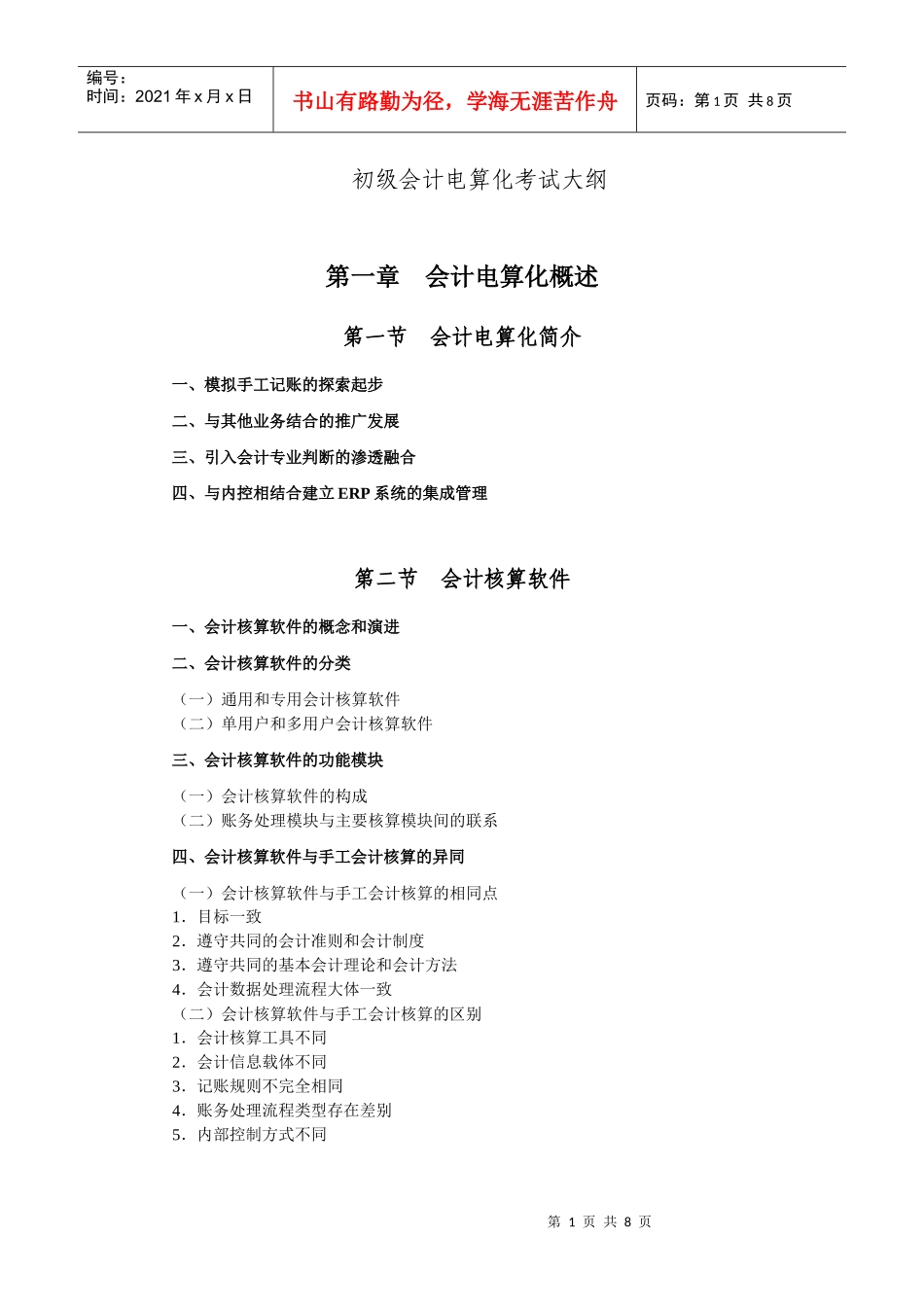 初级财务会计与电算化管理知识考试分析概述_第1页
