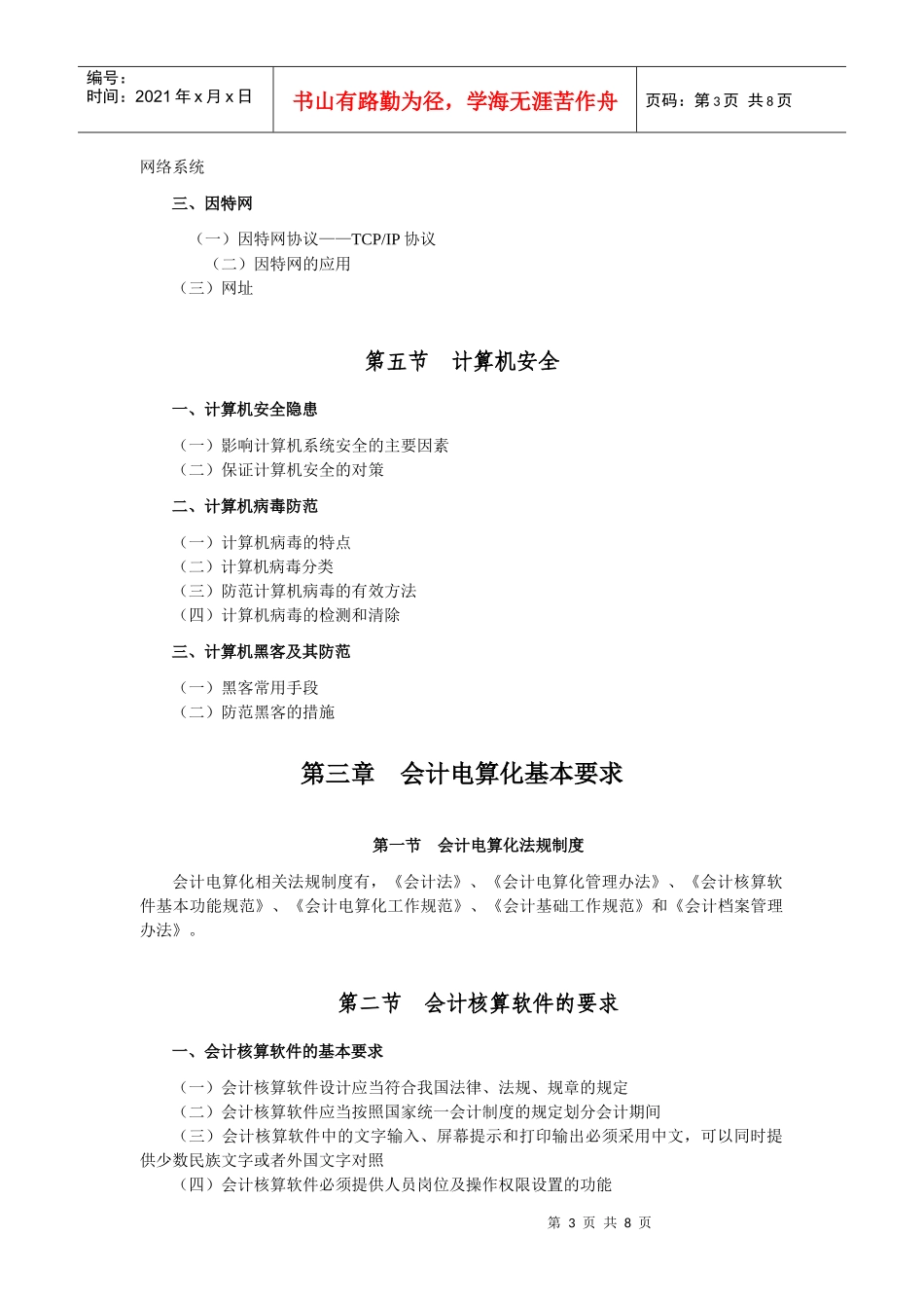 初级财务会计与电算化管理知识考试分析概述_第3页