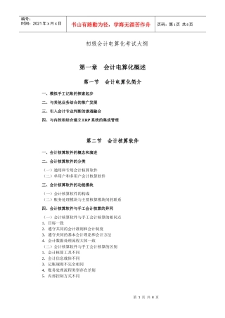 初级财务会计与电算化管理知识考试分析概述