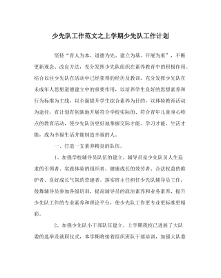 少先队工作范文上学期少先队工作计划