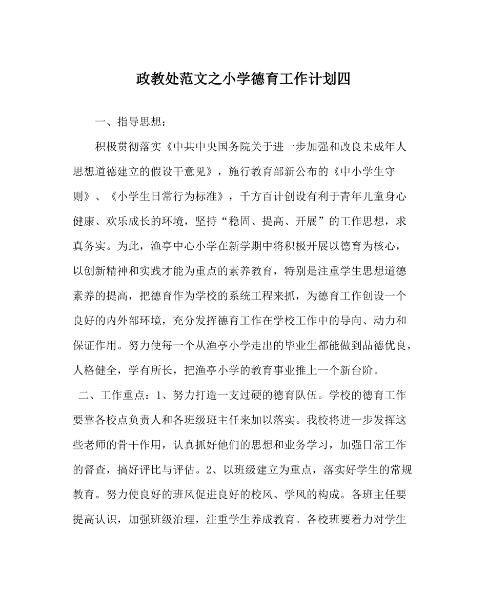政教处范文小学德育工作计划四_0_第1页