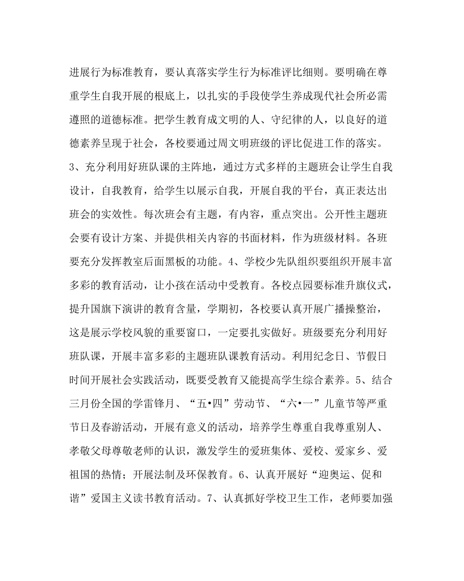 政教处范文小学德育工作计划四_0_第2页