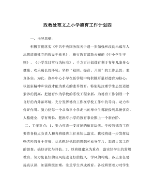 政教处范文小学德育工作计划四_0