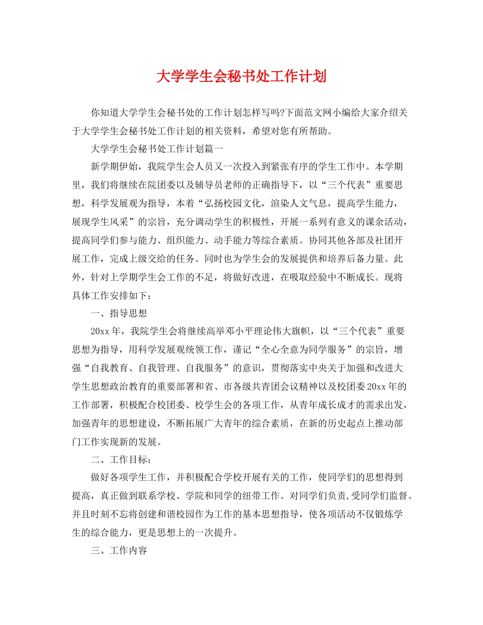 大学学生会秘书处工作计划 _第1页