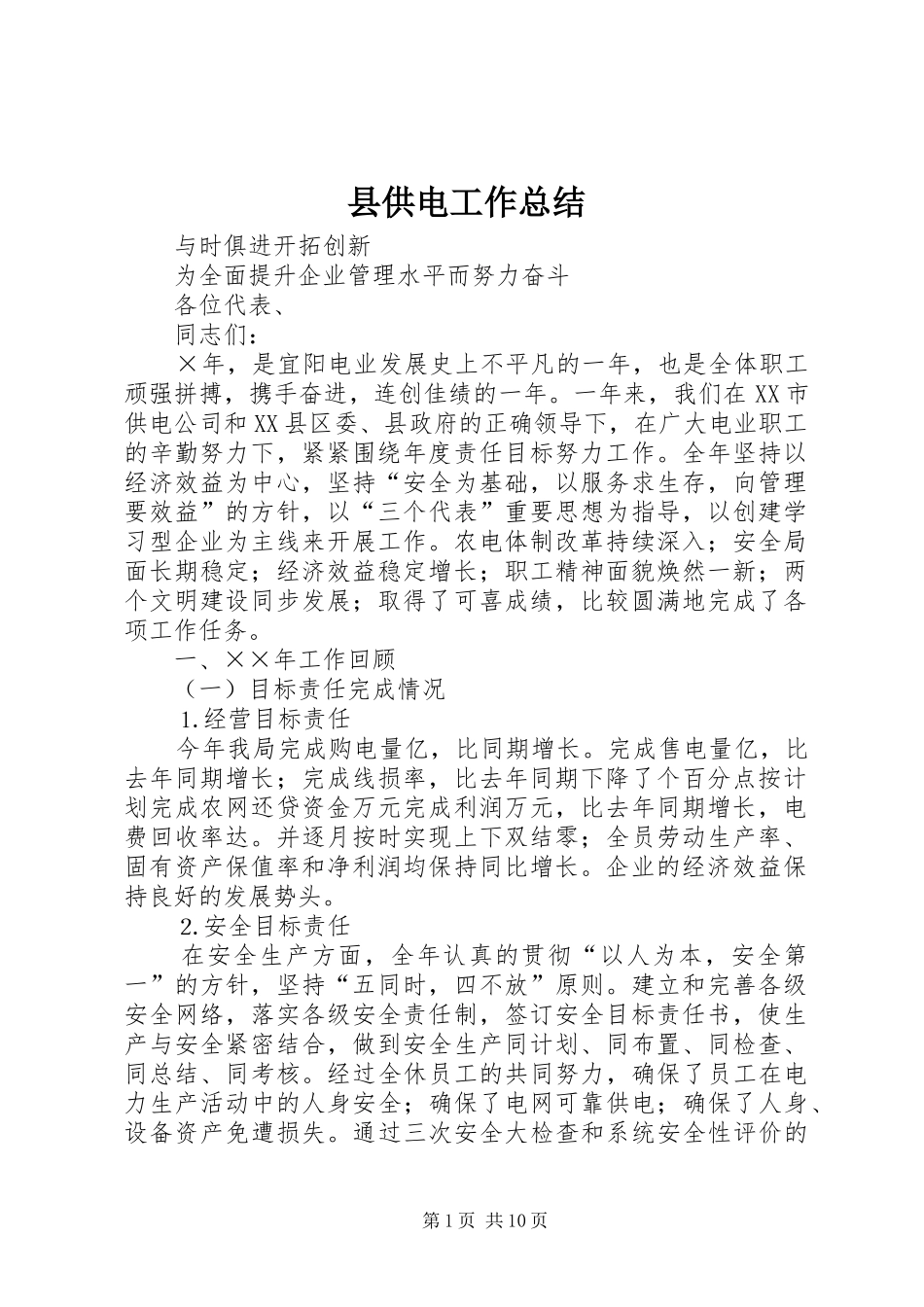 县供电工作总结_第1页
