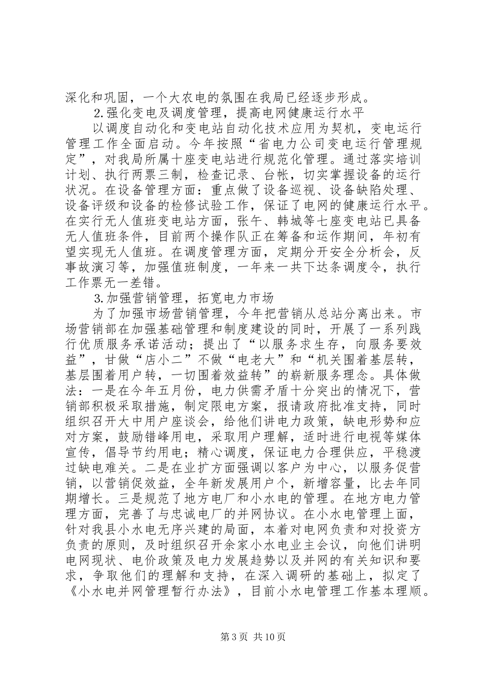 县供电工作总结_第3页