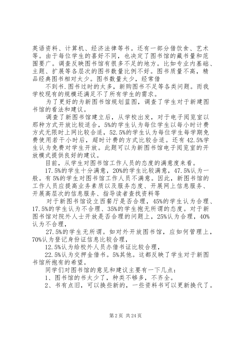 杭职图书馆调研报告_第2页