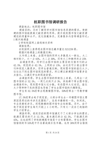 杭职图书馆调研报告