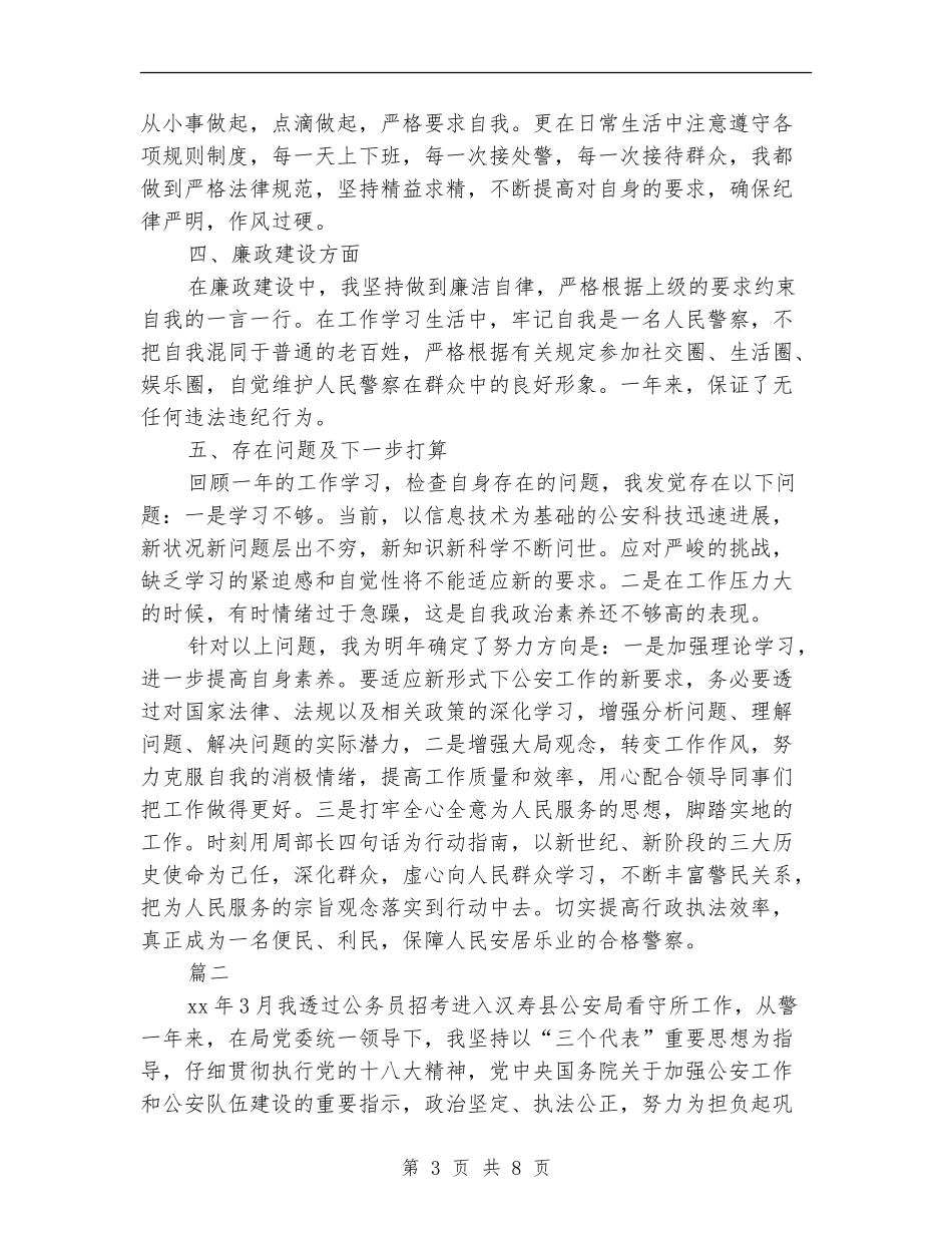 警察个人年度工作总结_第3页