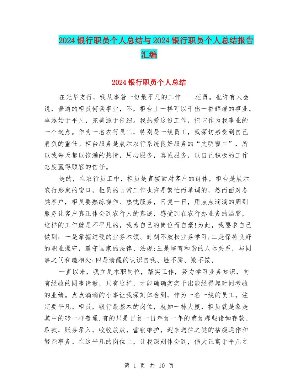 2024银行职员个人总结与2024银行职员个人总结报告汇编_第1页