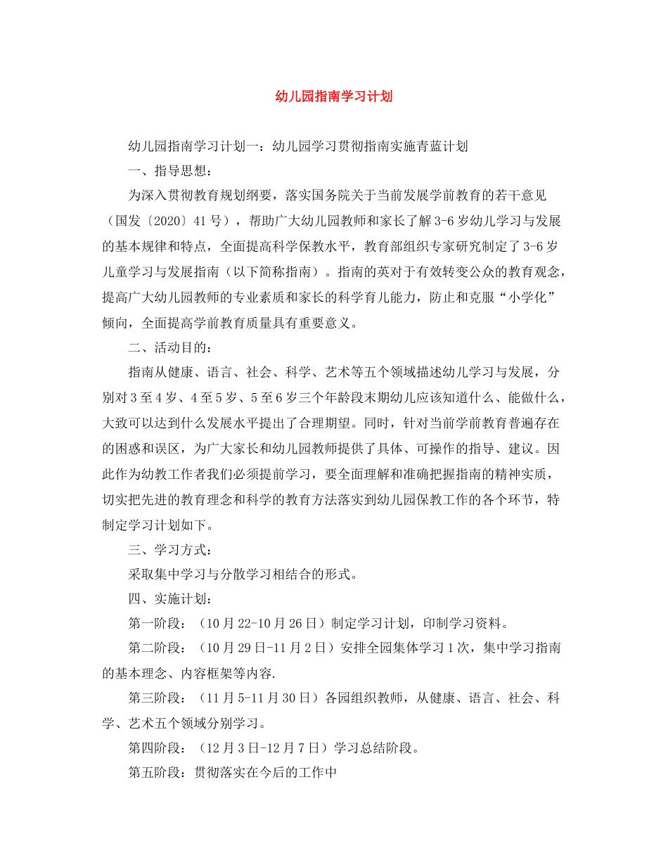 幼儿园指南学习计划 _第1页