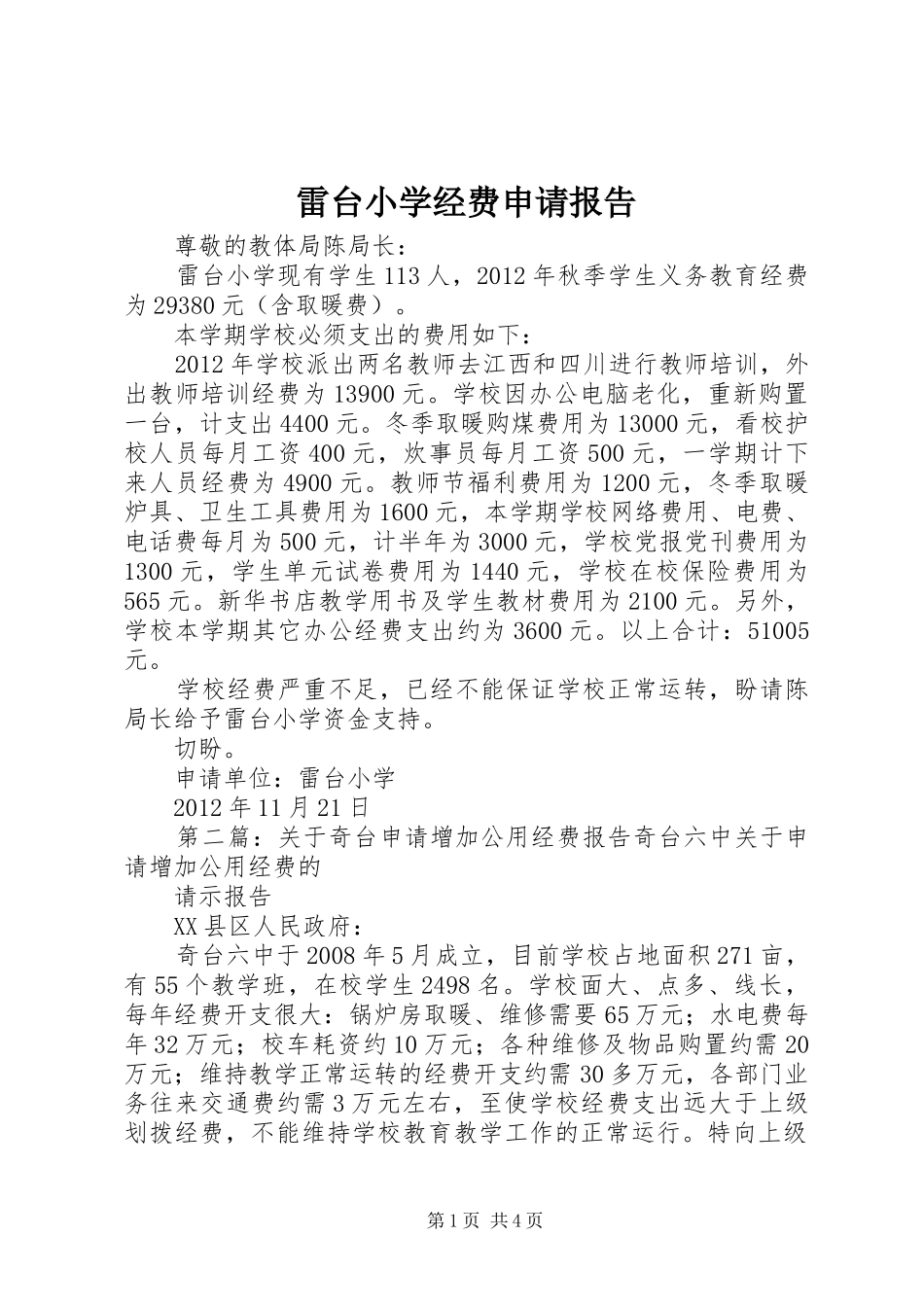 雷台小学经费申请报告_第1页