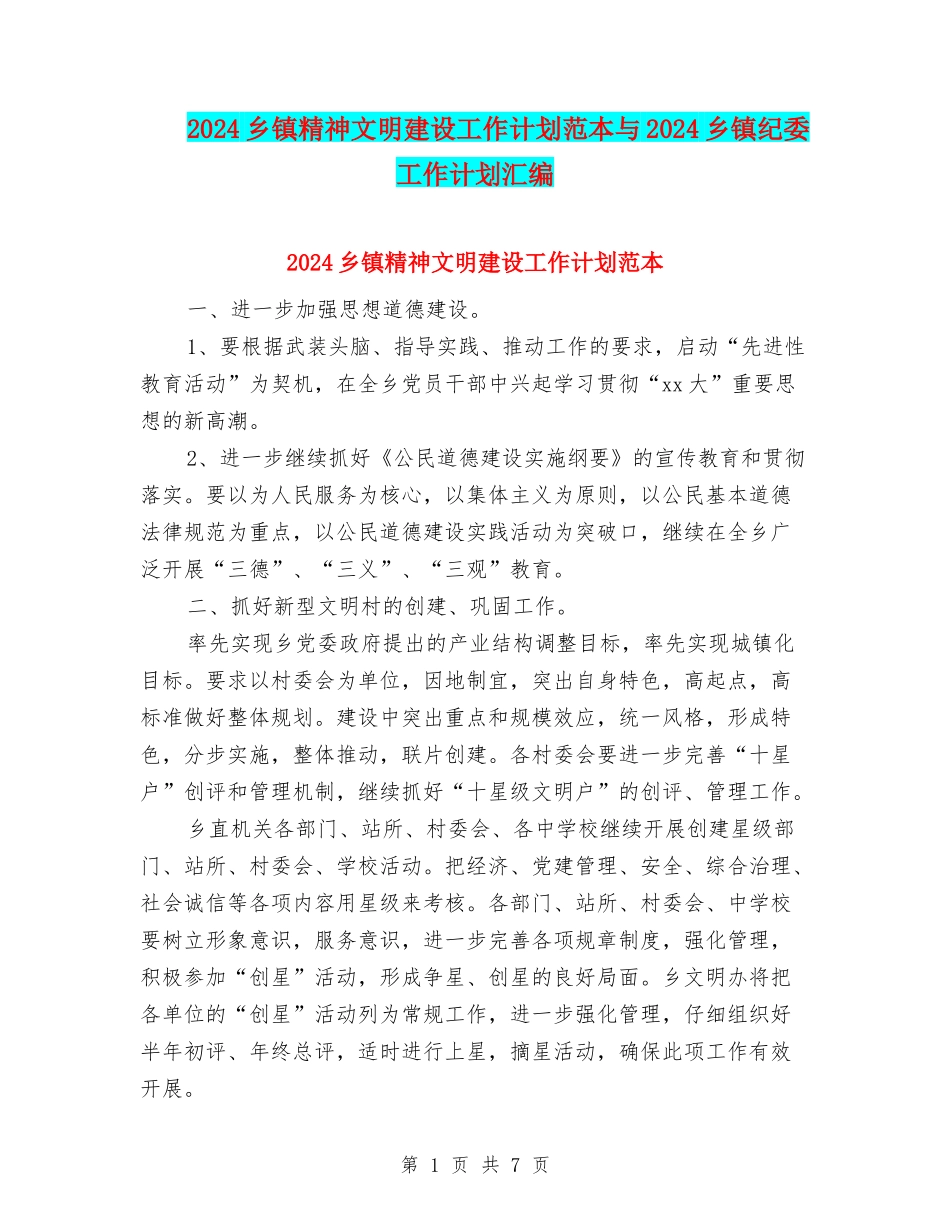 2024乡镇精神文明建设工作计划范本与2024乡镇纪委工作计划汇编_第1页