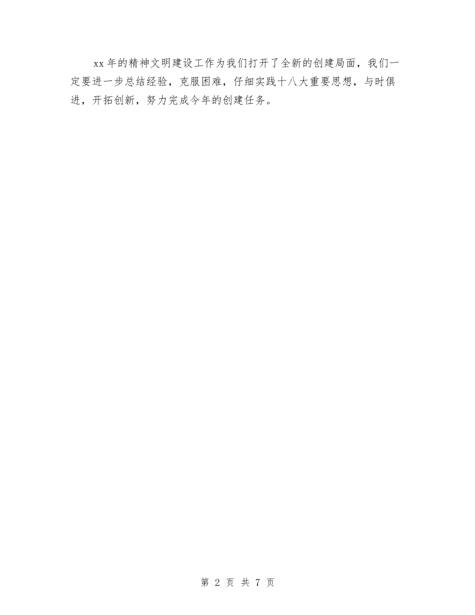 2024乡镇精神文明建设工作计划范本与2024乡镇纪委工作计划汇编_第2页