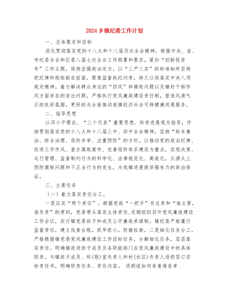 2024乡镇精神文明建设工作计划范本与2024乡镇纪委工作计划汇编_第3页