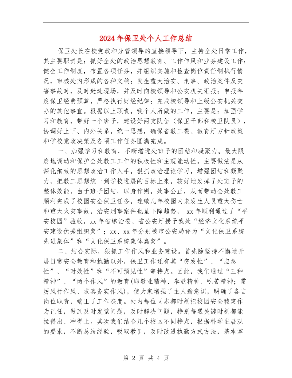 2024年保卫处个人工作总结_第2页