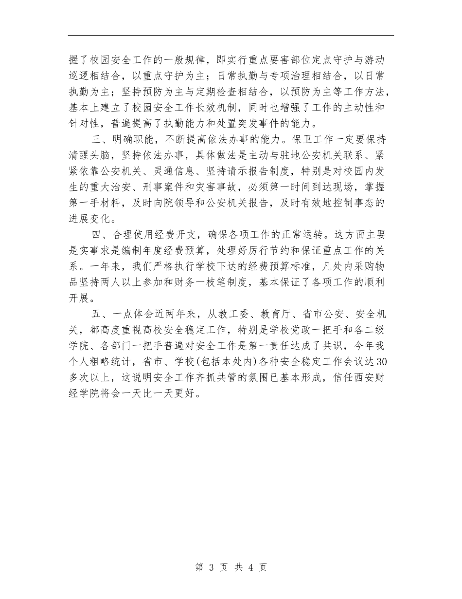 2024年保卫处个人工作总结_第3页