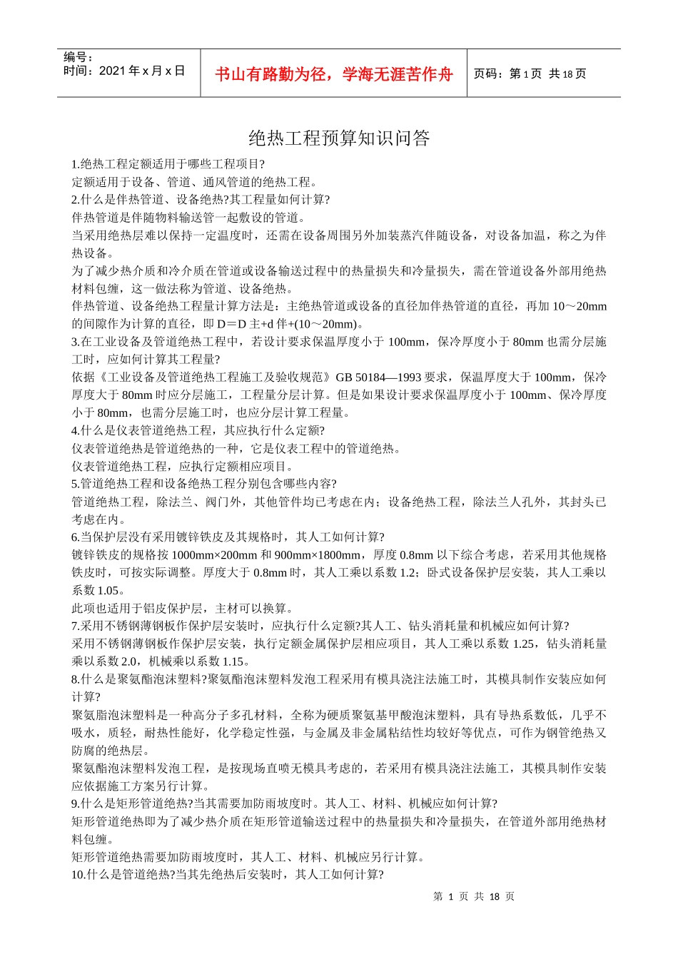 绝热工程预算知识问答_第1页