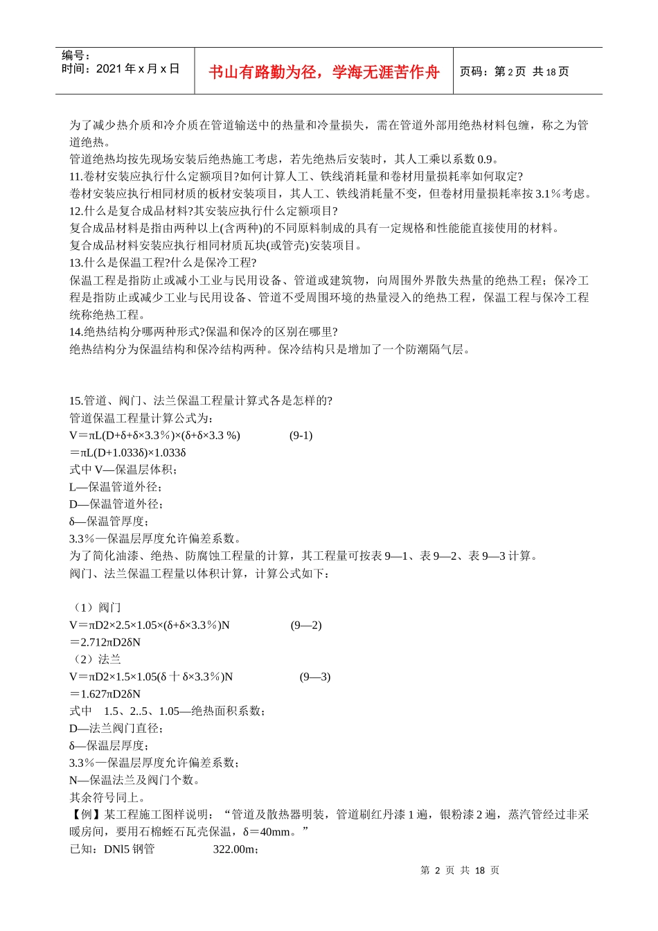 绝热工程预算知识问答_第2页