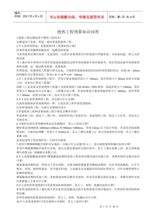 绝热工程预算知识问答