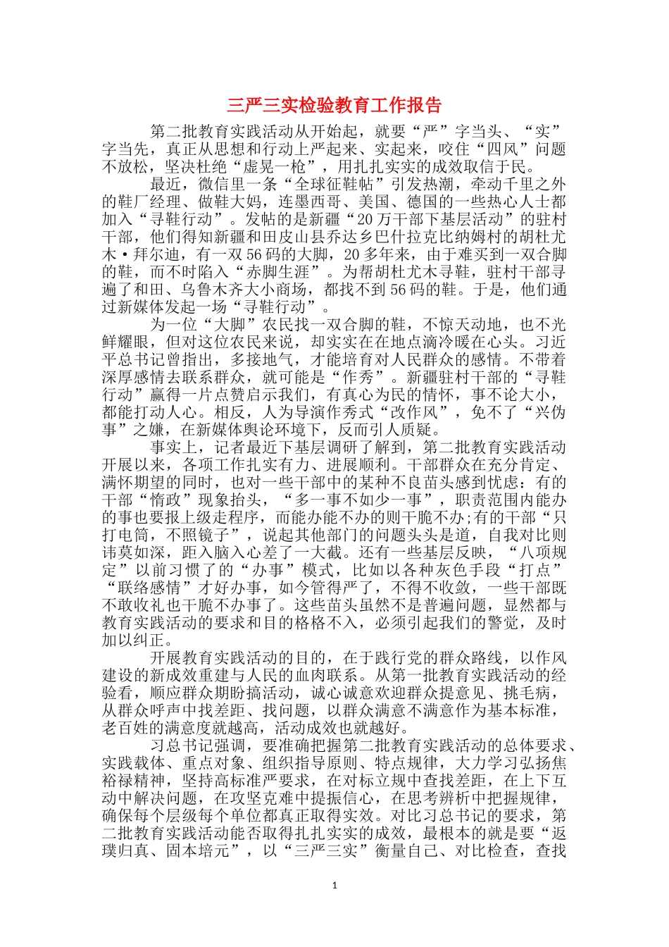 三严三实检验教育工作报告_第1页