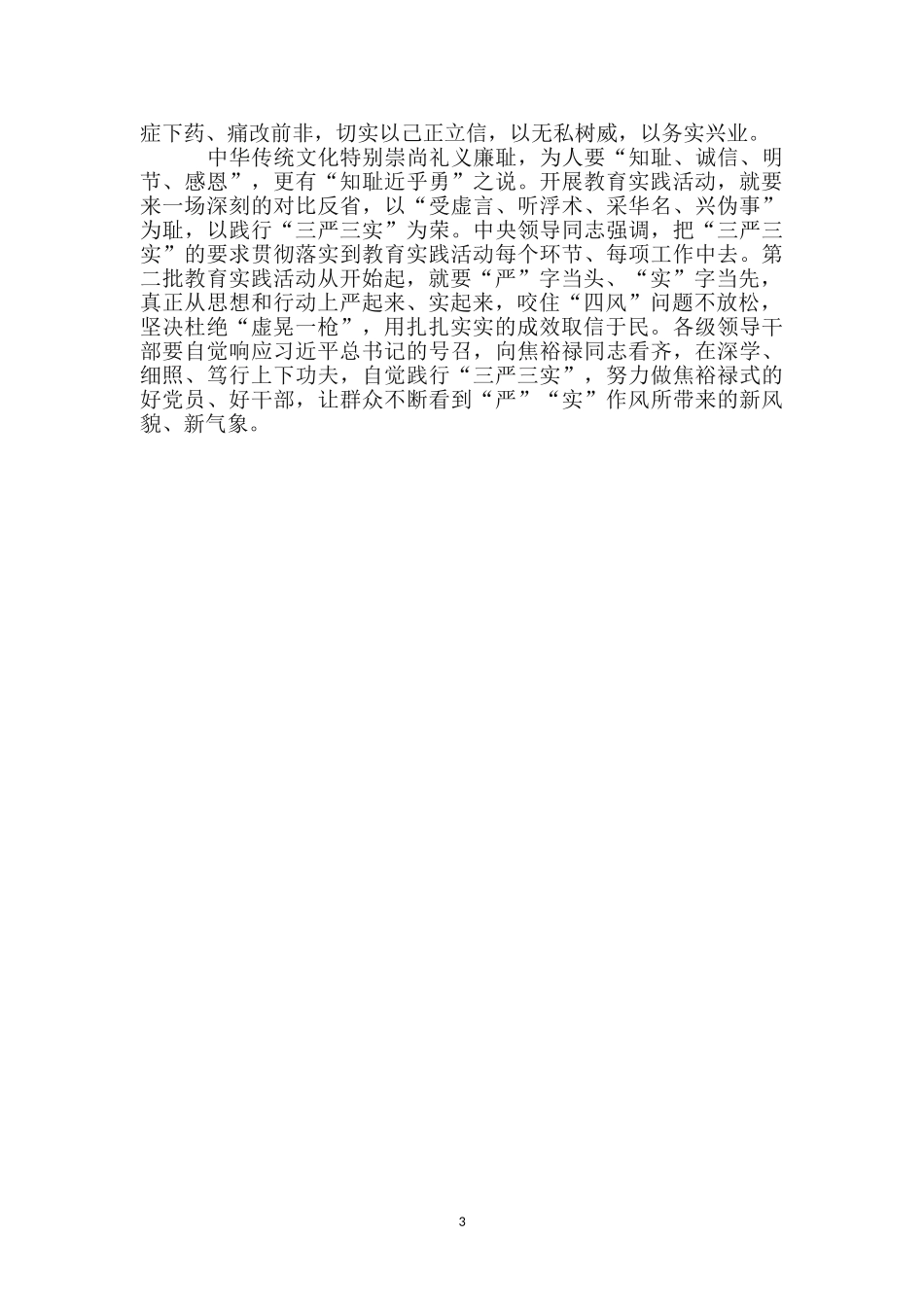 三严三实检验教育工作报告_第3页