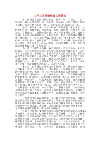 三严三实检验教育工作报告