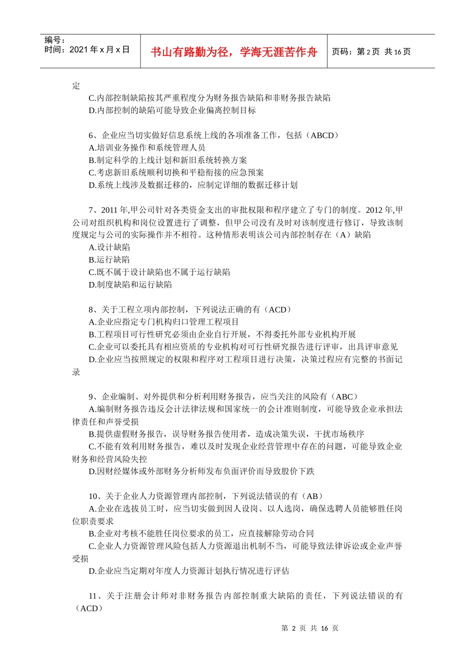 企业内部控制知识竞赛参考答案(最新版)_第2页