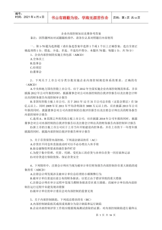 企业内部控制知识竞赛参考答案(最新版)