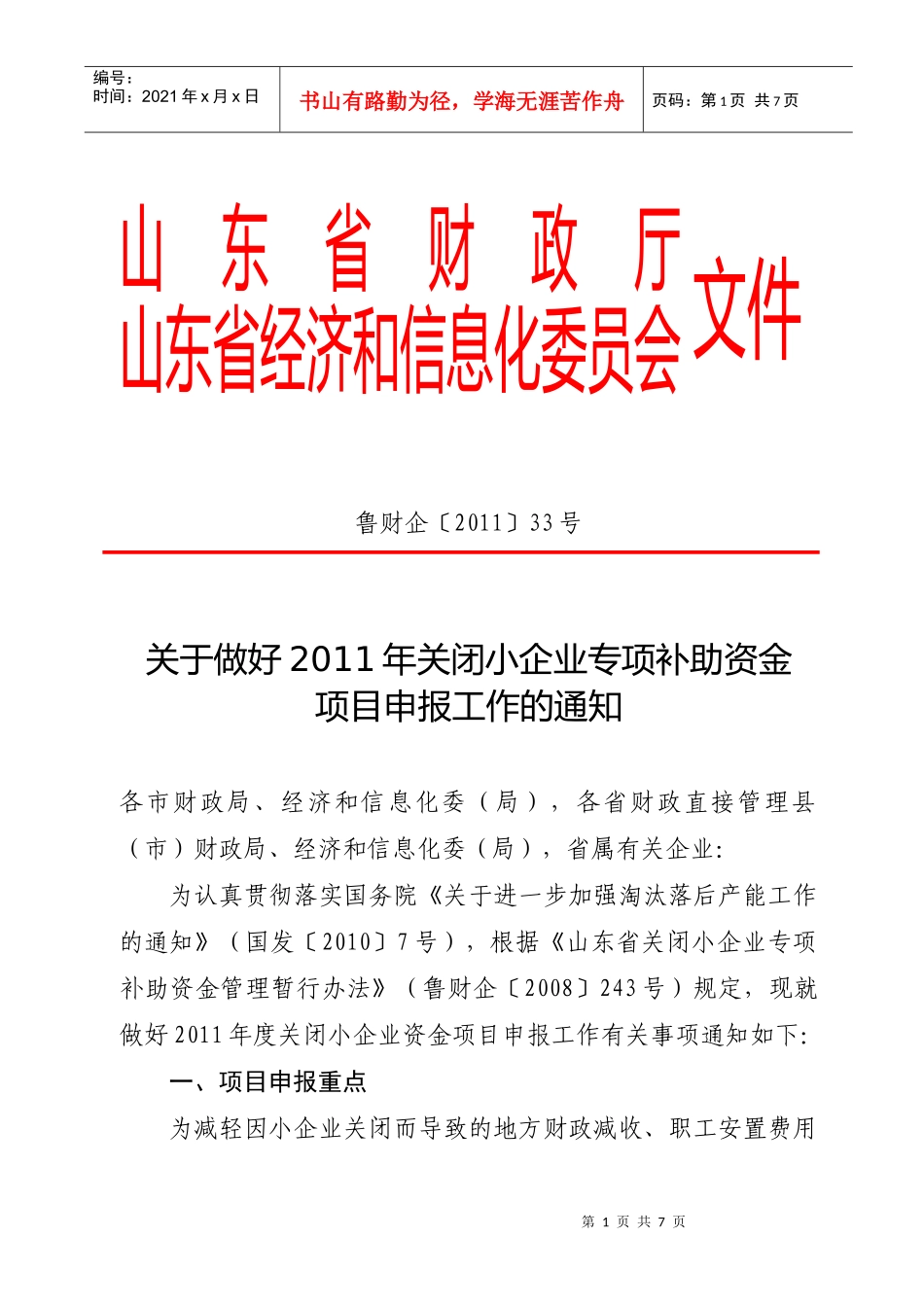 XXXX年关闭小企业补助资金重点0_第1页