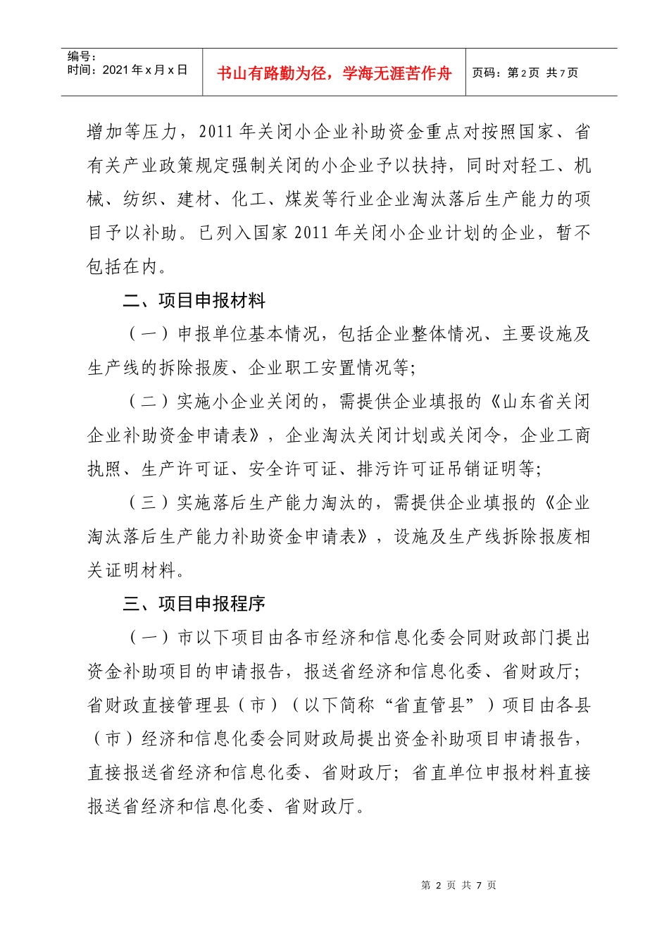 XXXX年关闭小企业补助资金重点0_第2页