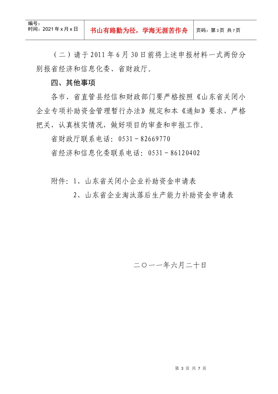 XXXX年关闭小企业补助资金重点0_第3页