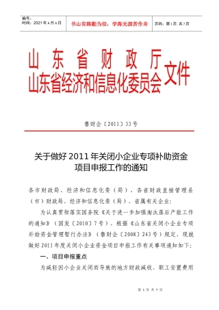 XXXX年关闭小企业补助资金重点0