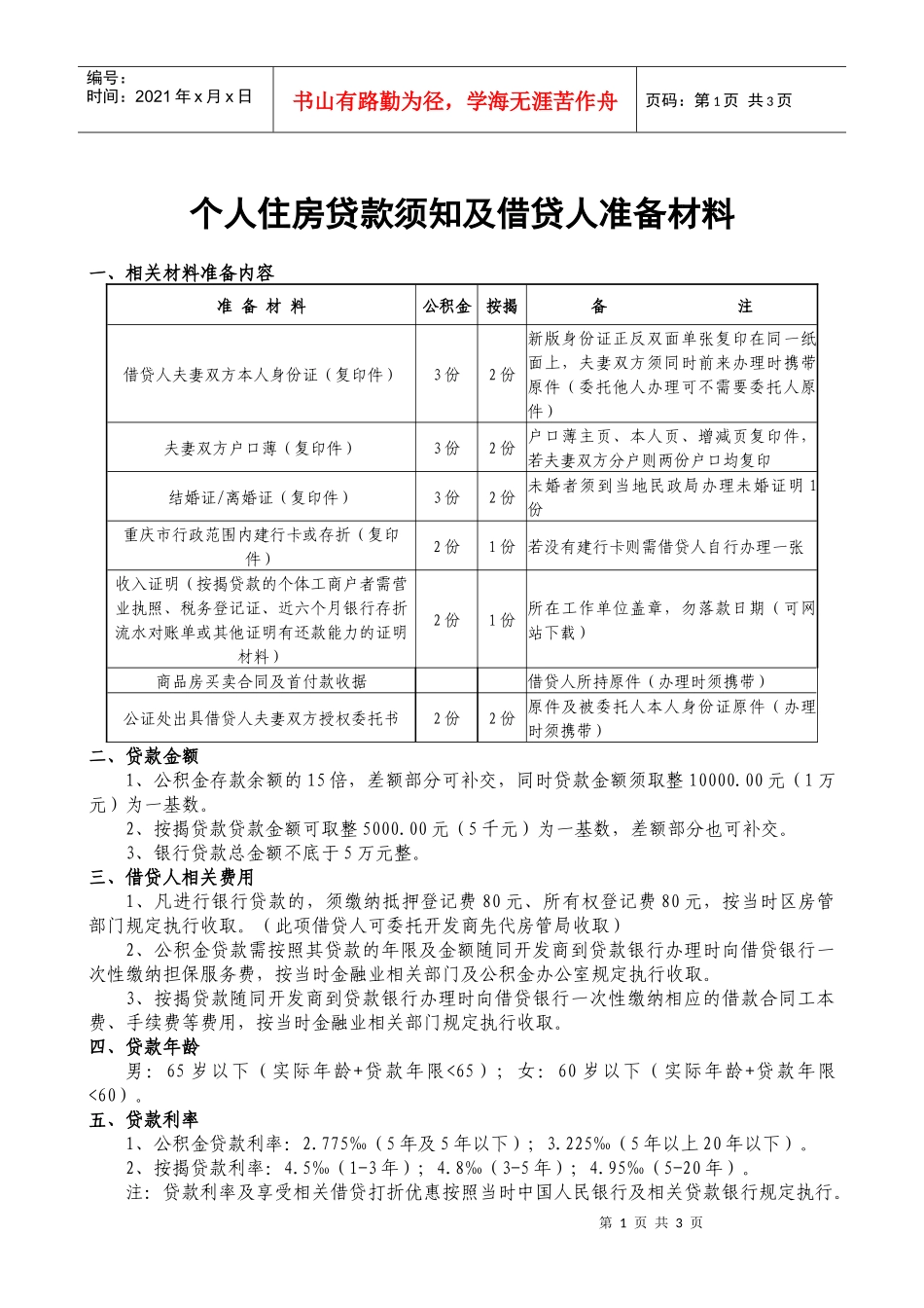 个人住房贷款须知及借贷人准备材料一、相关材料准备内容准备_第1页