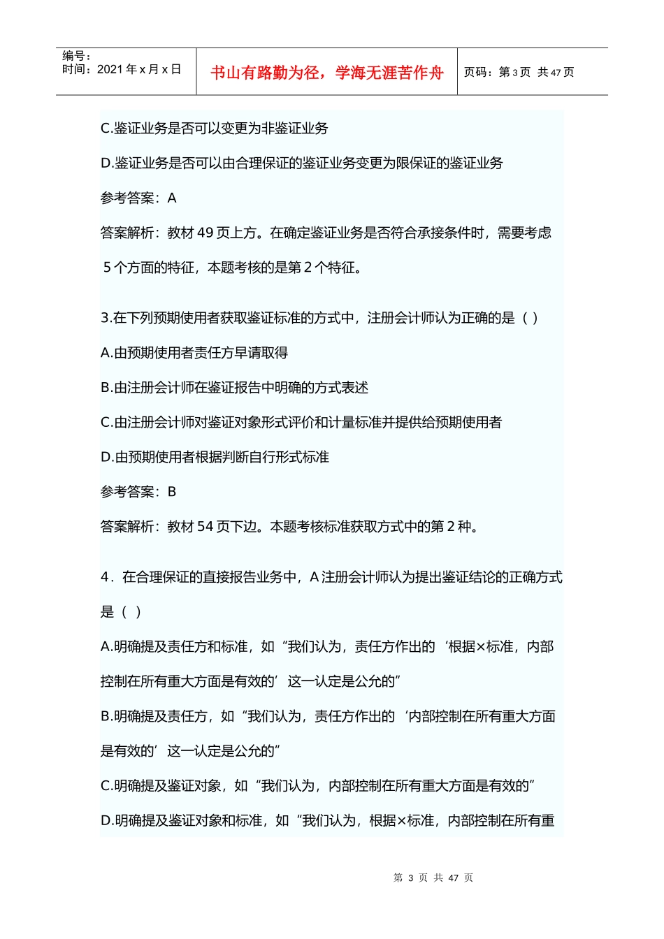 会计师考试真题之审计_第3页