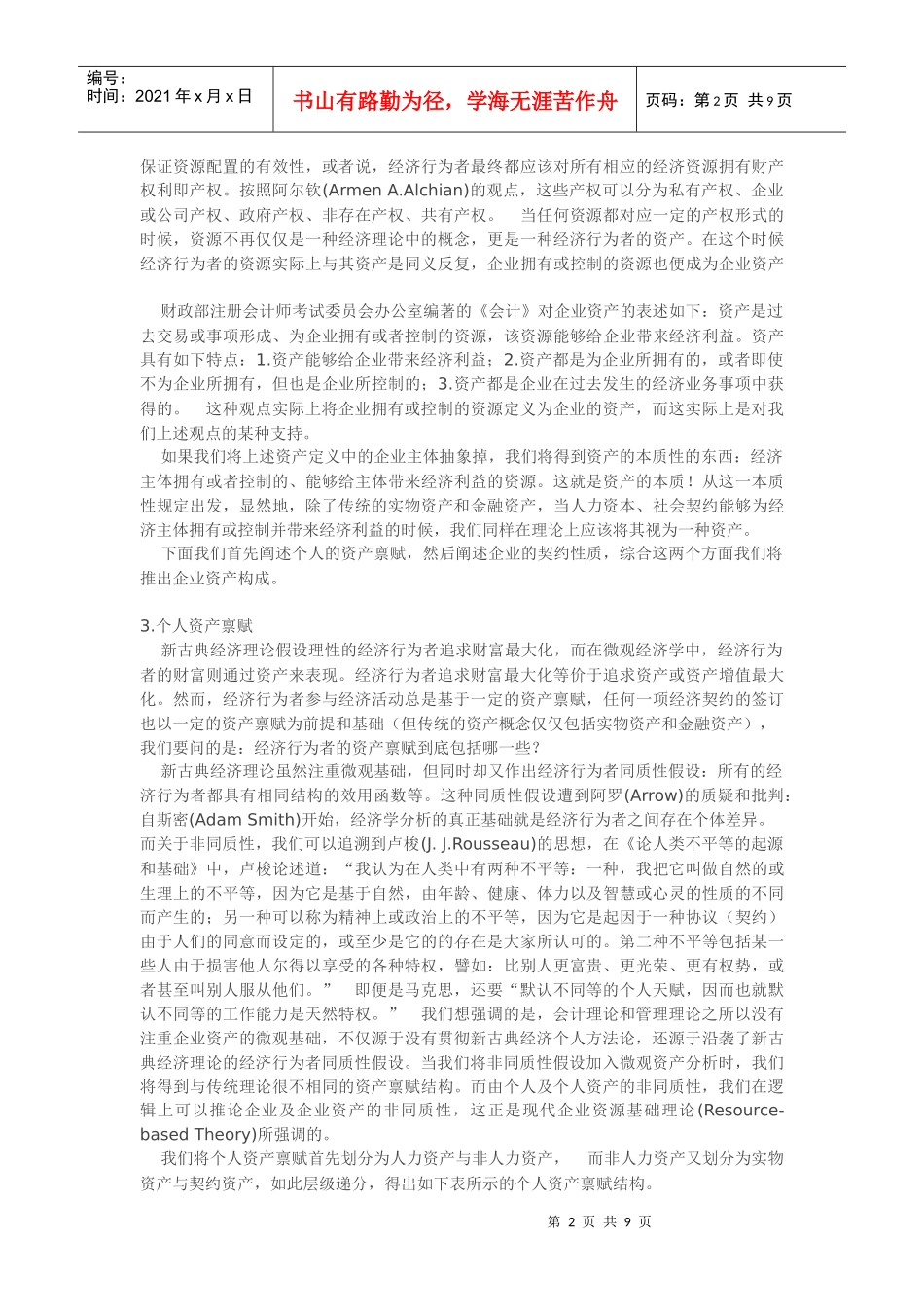 企业资产及微观基础概述(doc 9)_第2页