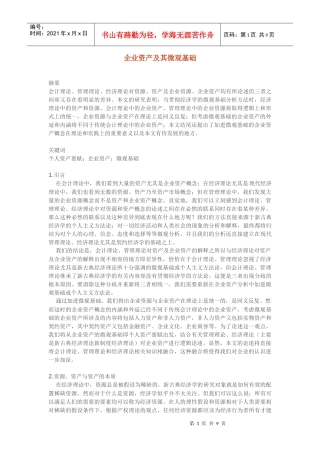 企业资产及微观基础概述(doc 9)