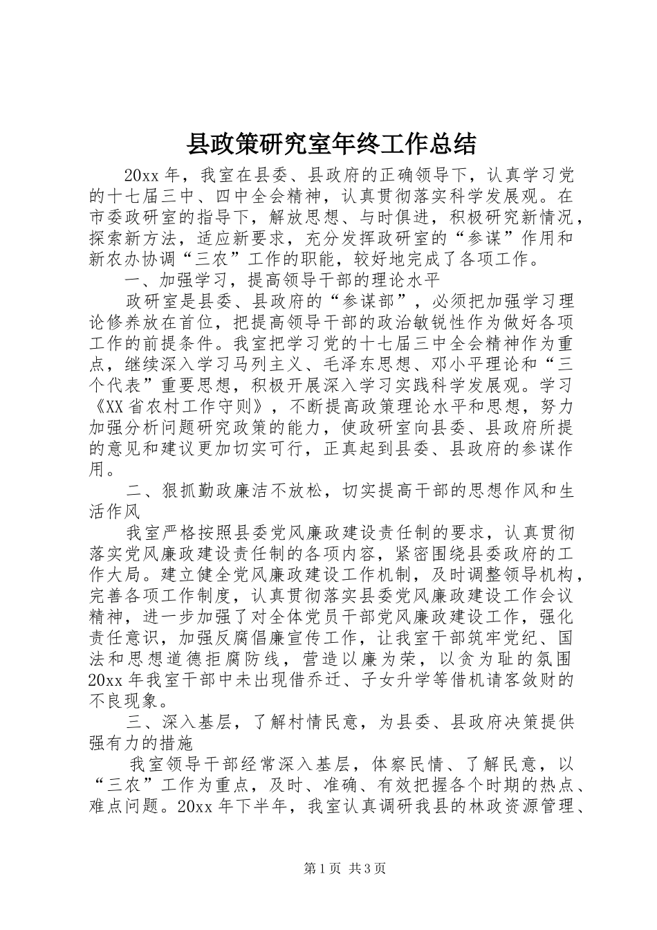县政策研究室年终工作总结_第1页