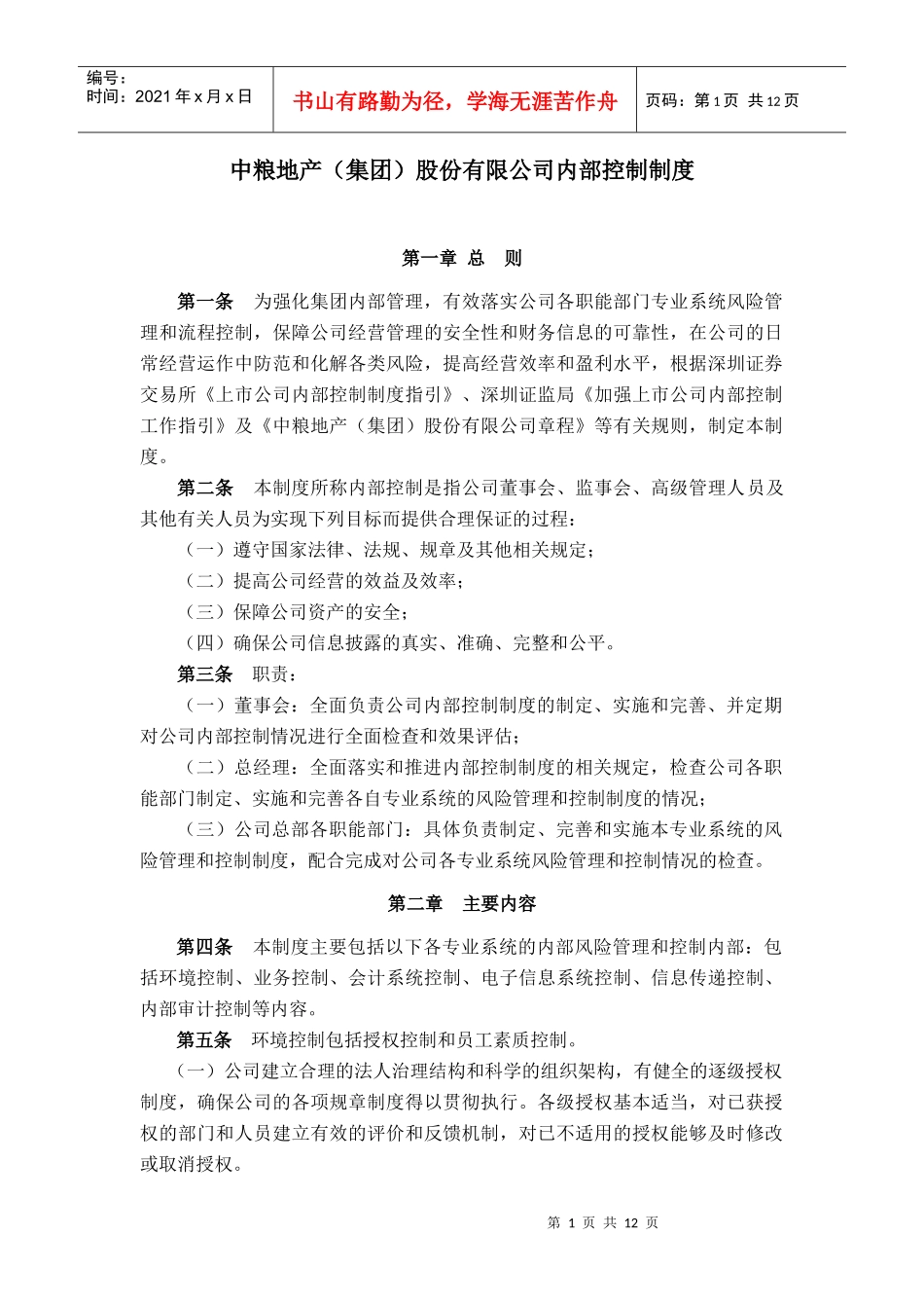 中粮地产（集团）股份有限公司内部控制制度_第1页