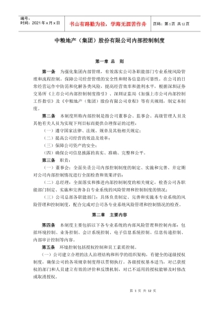 中粮地产（集团）股份有限公司内部控制制度