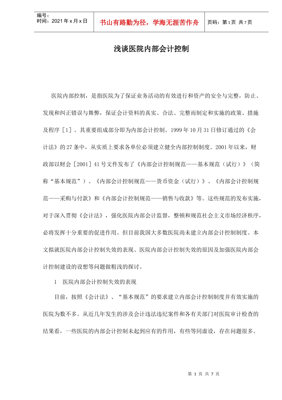 浅谈医院内部会计控制_第1页