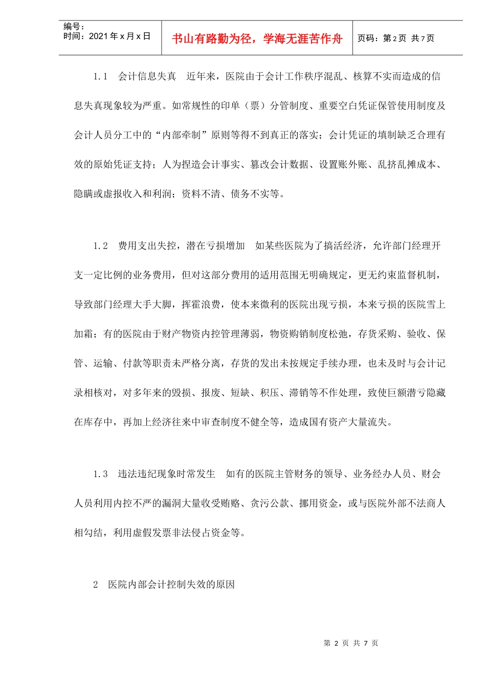 浅谈医院内部会计控制_第2页