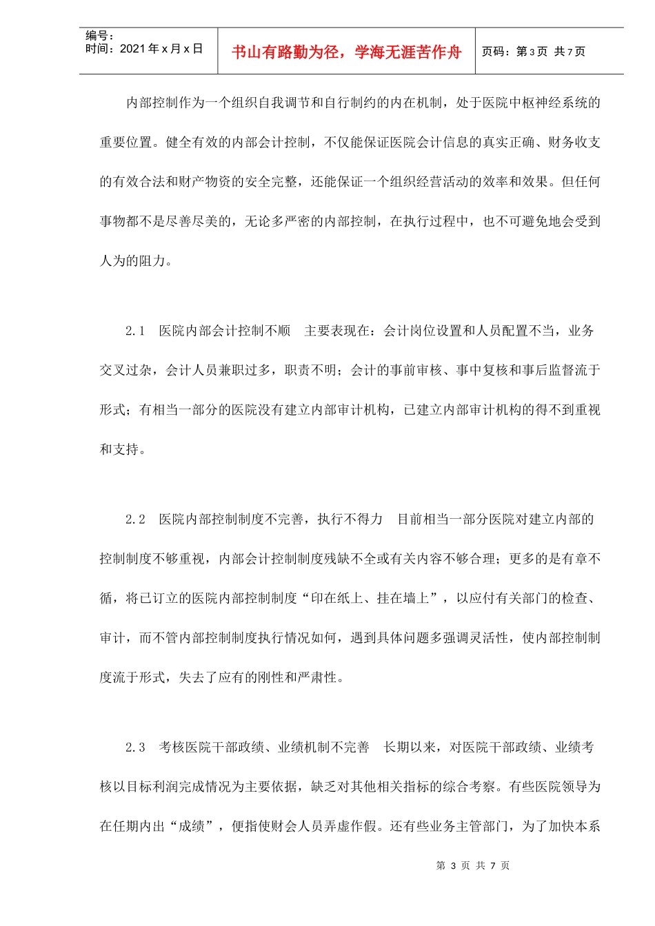 浅谈医院内部会计控制_第3页