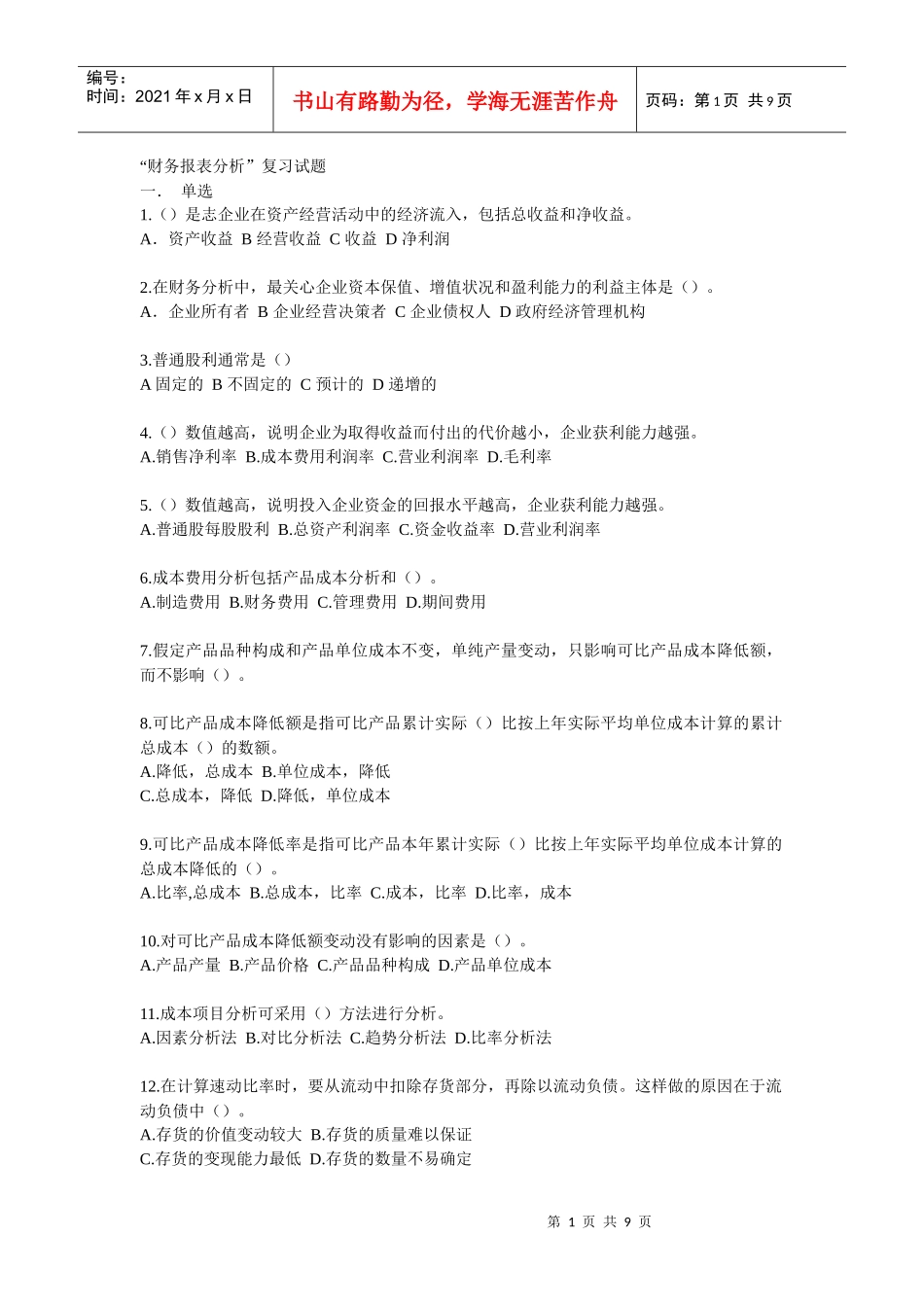 财务报表分析复习试题_第1页